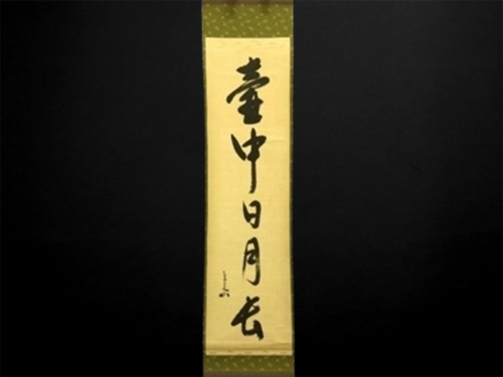 掛け軸買取 横浜 神奈川 高く売るなら いちのや 掛け軸買取 横浜 神奈川 高く売るなら いちのや